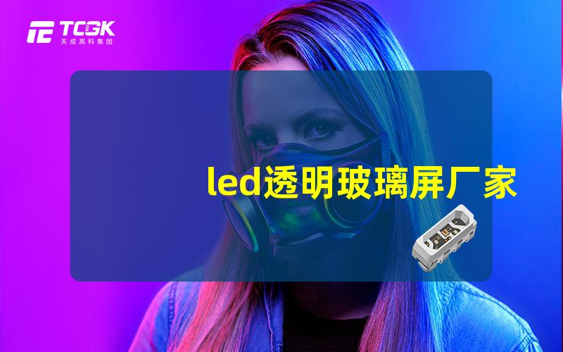 led透明玻璃屏厂家揭示最新行业技术与趋势