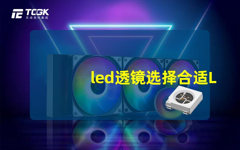 led透镜选择合适LED透镜的关键因素