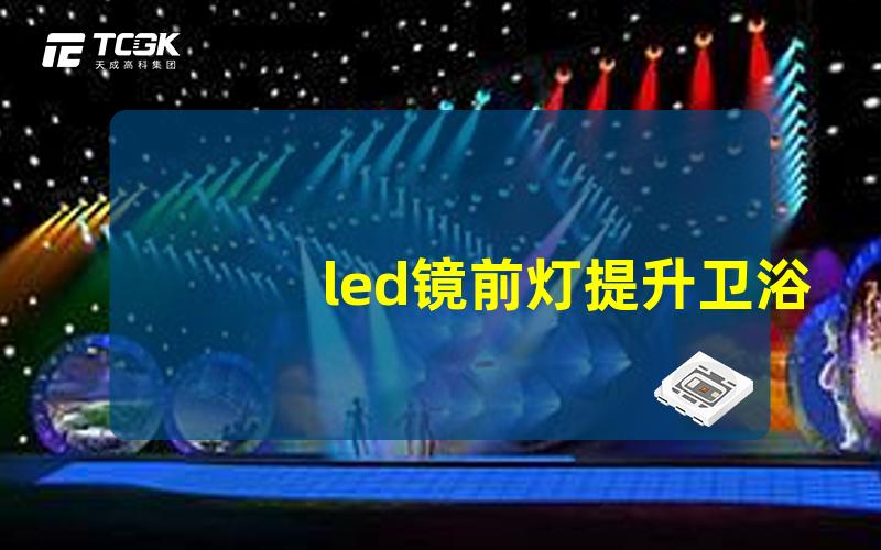 led镜前灯提升卫浴空间的完美照明解决方案