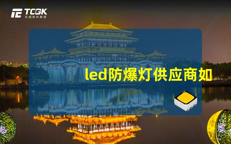 led防爆灯供应商如何选择可靠的供应商