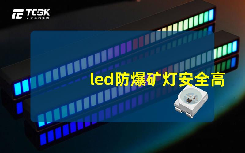 led防爆矿灯安全高效照明解决方案解析