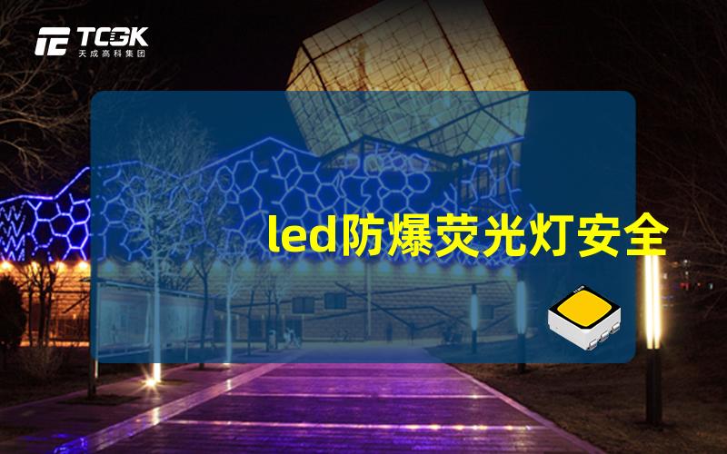 led防爆荧光灯安全及高效照明解决方案揭秘