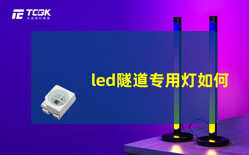 led隧道专用灯如何选择最合适的LED隧道灯