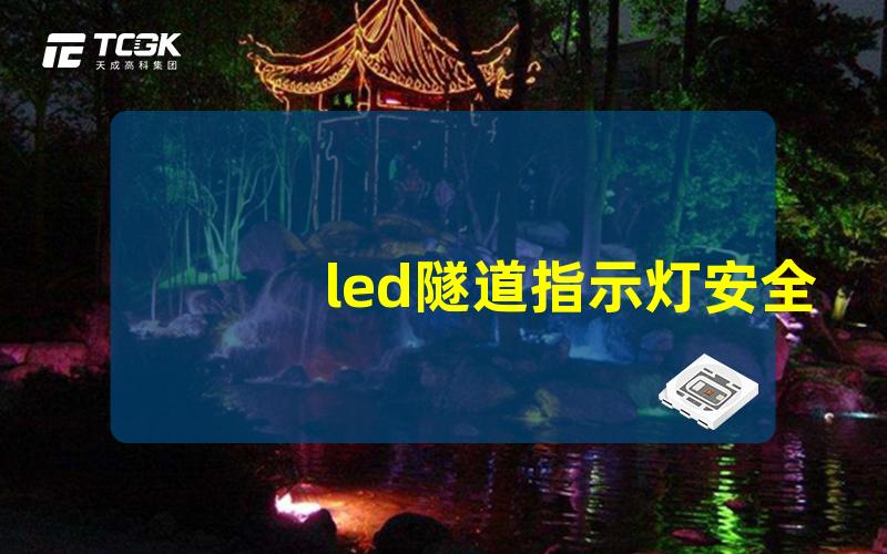 led隧道指示灯安全高效的隧道指示灯选择指南