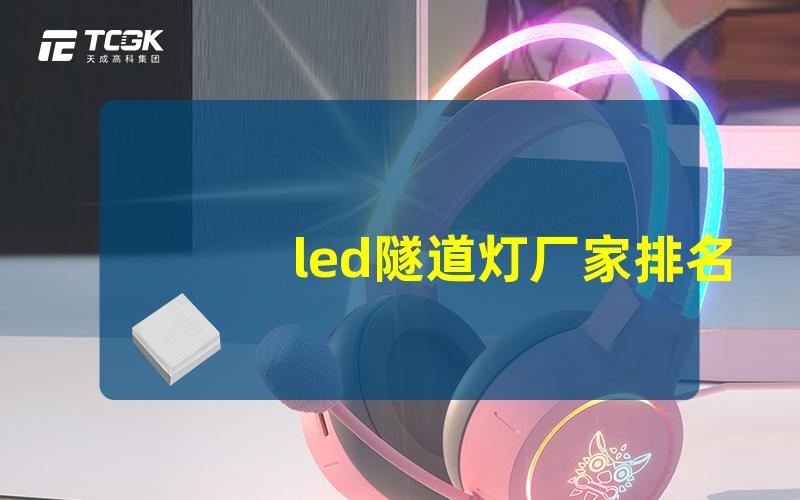 led隧道灯厂家排名揭示行业顶尖品牌与选择技巧