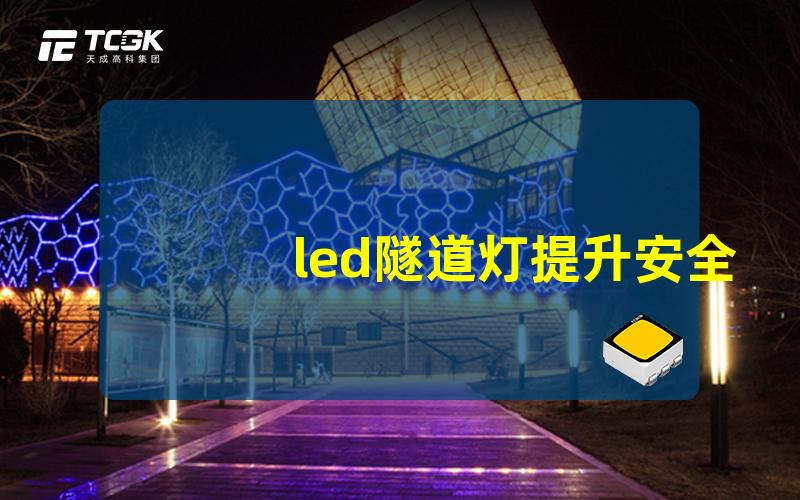 led隧道灯提升安全与能效的现代照明解决方案