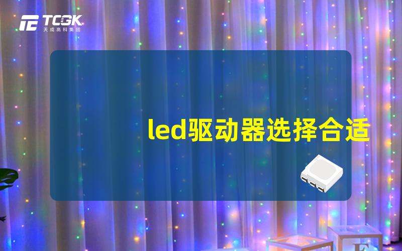 led驱动器选择合适驱动器的重要性解析