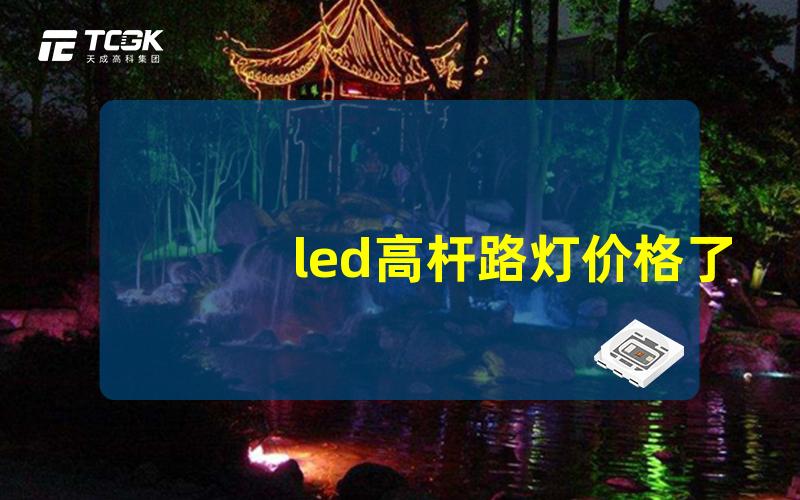 led高杆路灯价格了解高杆路灯的市场行情与选择