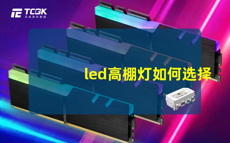 led高棚灯如何选择适合的高棚灯照明解决方案