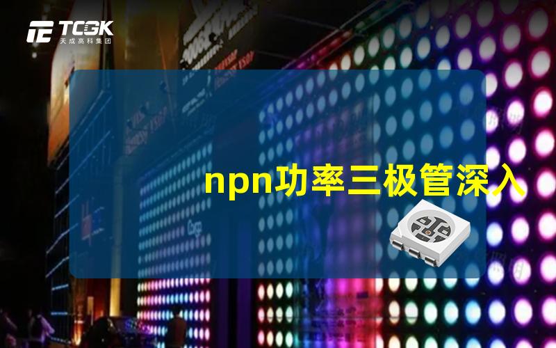 npn功率三极管深入了解其应用与优势