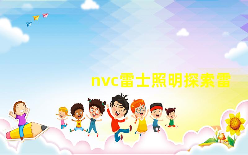 nvc雷士照明探索雷士照明的创新与未来