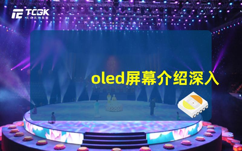 oled屏幕介绍深入了解OLED技术的魅力与应用