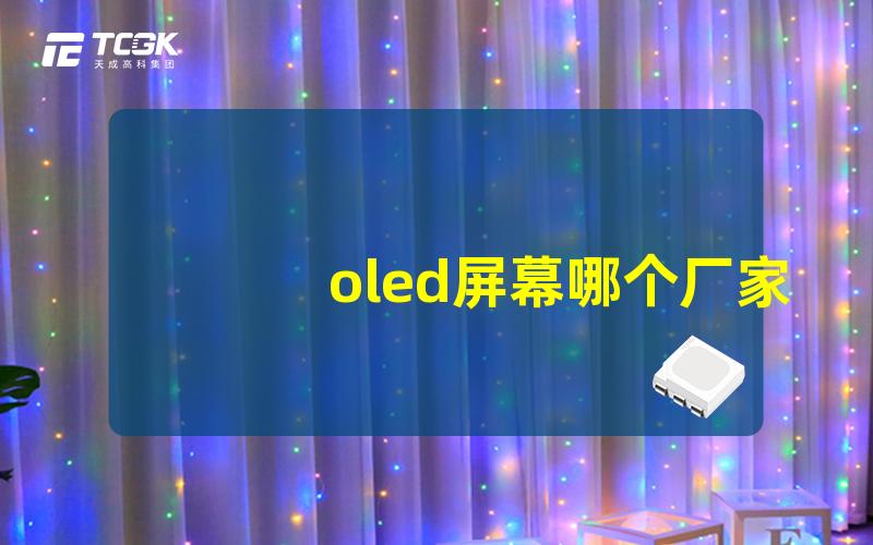 oled屏幕哪个厂家技术好揭秘顶尖OLED厂家技术实力