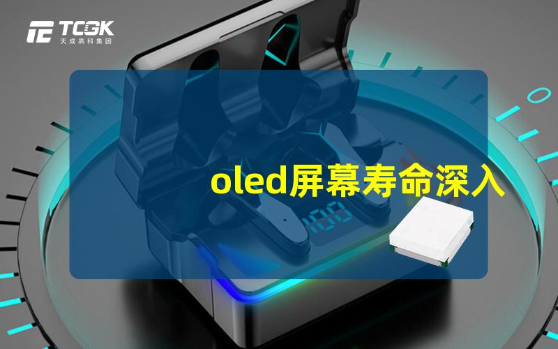 oled屏幕寿命深入了解OLED屏幕的使用年限