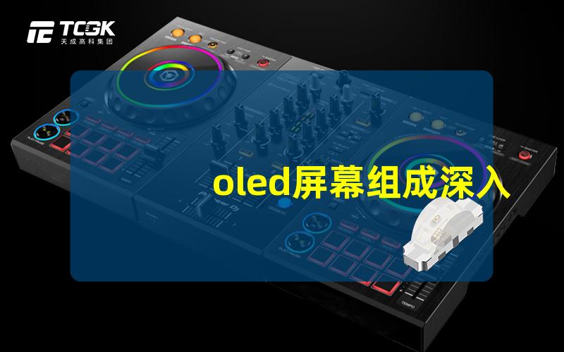 oled屏幕组成深入解析OLED屏幕结构与原理