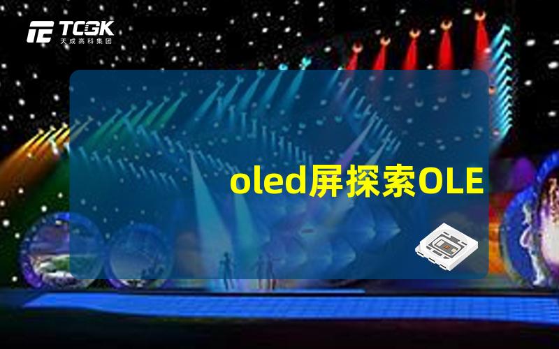 oled屏探索OLED屏幕的优势与应用