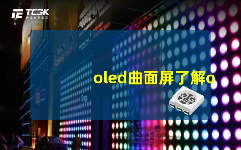 oled曲面屏了解oled曲面屏的魅力与优势