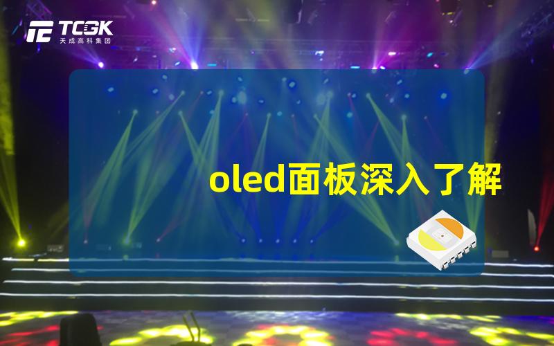 oled面板深入了解OLED面板的优势与应用