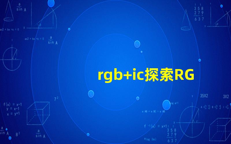 rgb+ic探索RGB+IC技术如何提升LED亮度与色彩表现