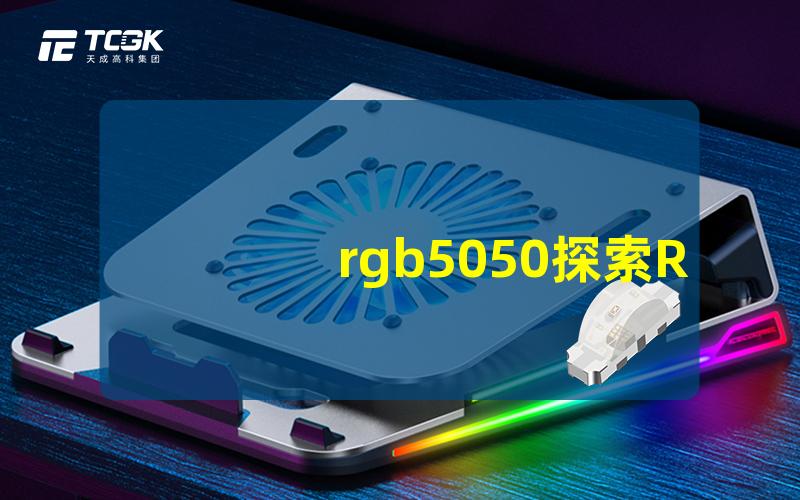 rgb5050探索RGB5050灯带的亮度与色彩表现