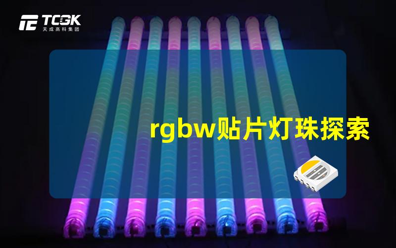 rgbw贴片灯珠探索RGBW灯珠的多彩应用与优势