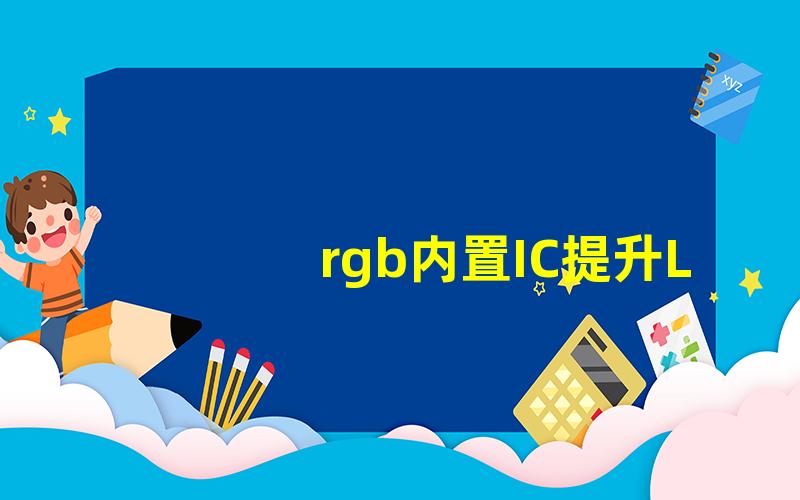 rgb内置IC提升LED灯光效果的关键技术