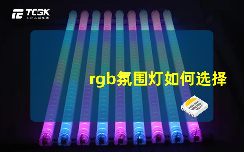 rgb氛围灯如何选择最适合的RGB氛围灯