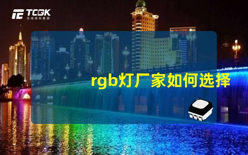 rgb灯厂家如何选择最优质的RGB灯制造商