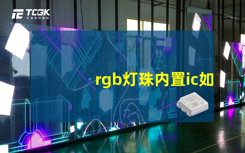 rgb灯珠内置ic如何选择最佳RGB灯珠内置IC