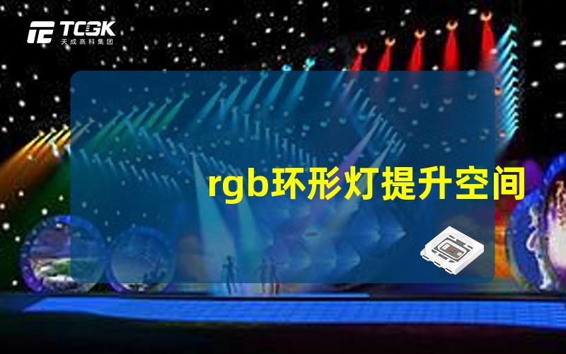 rgb环形灯提升空间氛围的最佳选择是什么