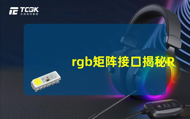 rgb矩阵接口揭秘RGB矩阵接口的工作原理