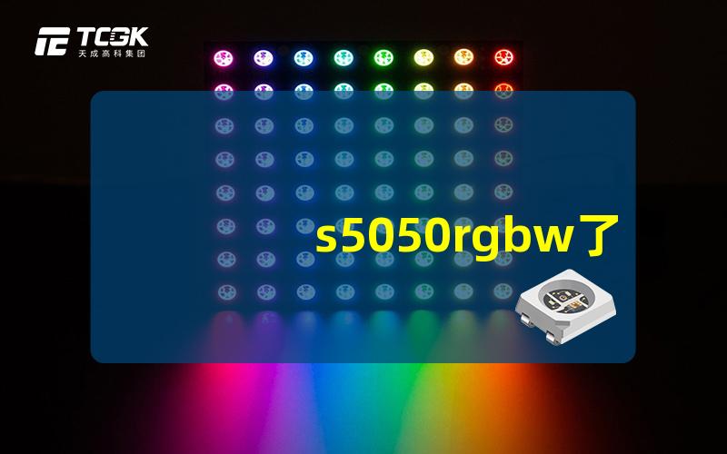 s5050rgbw了解s5050RGBW灯带的优势与应用