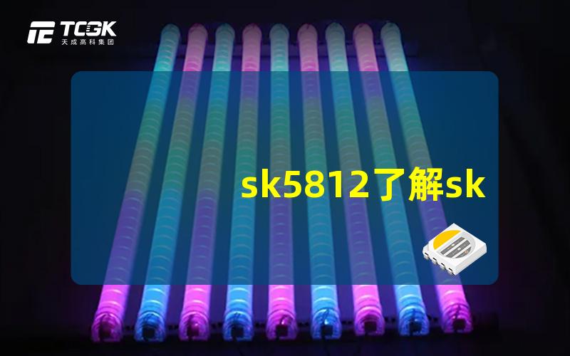 sk5812了解sk5812的优势与应用场景