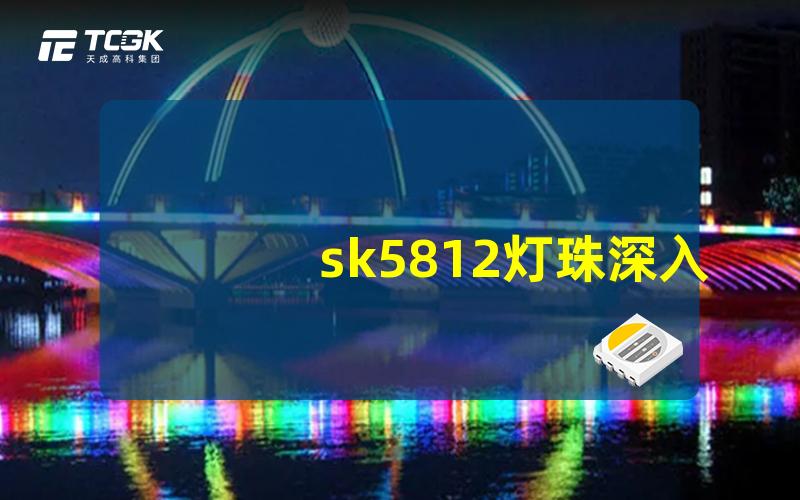 sk5812灯珠深入解析sk5812灯珠的性能与应用