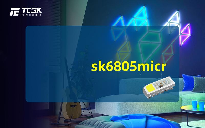 sk6805micro-j深度解析SK6805Micro-J的优势与应用