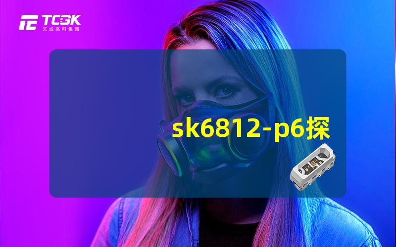 sk6812-p6探索SK6812-P6的应用与性能