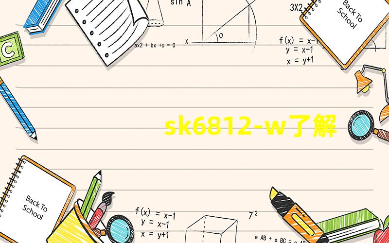 sk6812-w了解SK6812-W的独特优势与应用