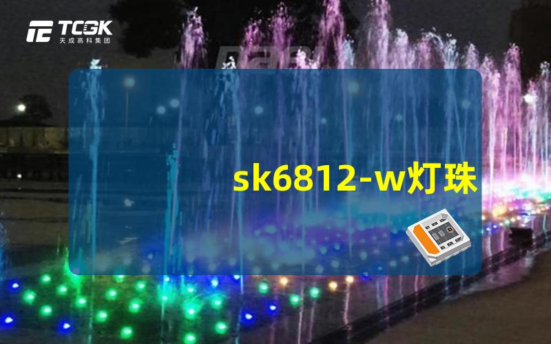 sk6812-w灯珠如何选择适合您项目的LED灯珠