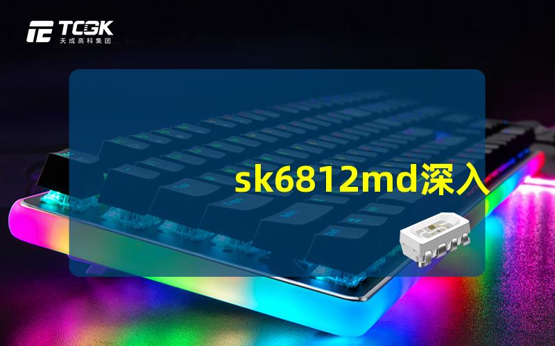 sk6812md深入了解sk6812md的亮丽发光原理