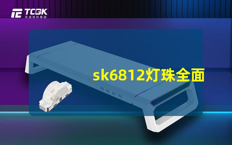 sk6812灯珠全面解析SK6812灯珠的性能与应用