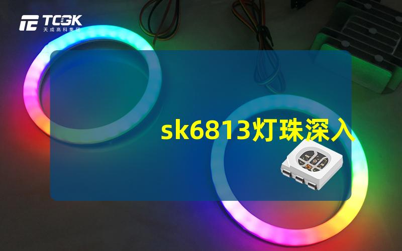 sk6813灯珠深入解读sk6813灯珠的应用与优势