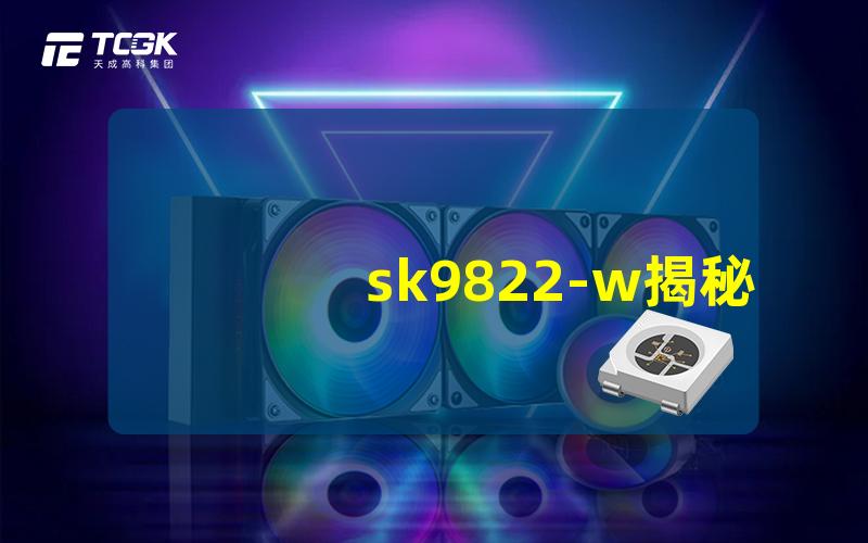 sk9822-w揭秘sk9822-w灯带的神秘功能与应用