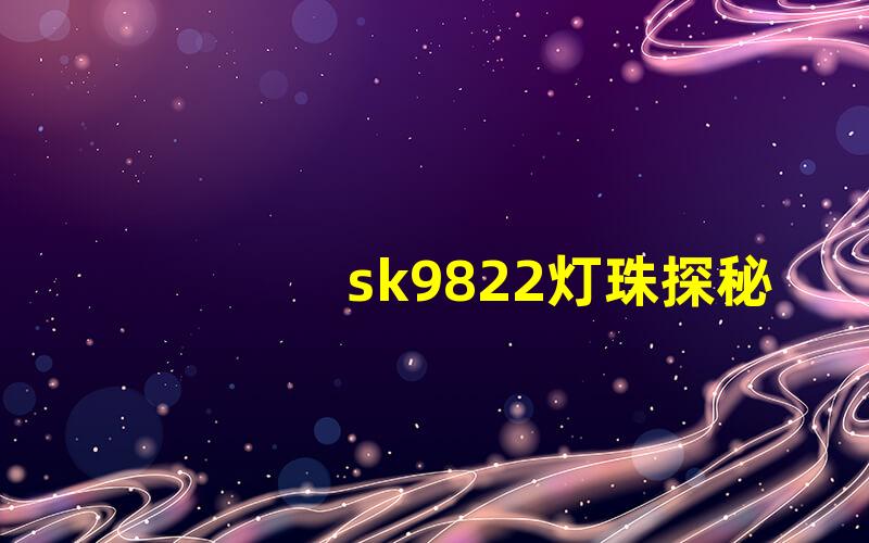 sk9822灯珠探秘高效智能LED控制方案