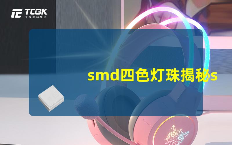 smd四色灯珠揭秘smd四色灯珠的应用与优势