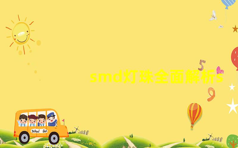 smd灯珠全面解析smd灯珠的优势与应用场景