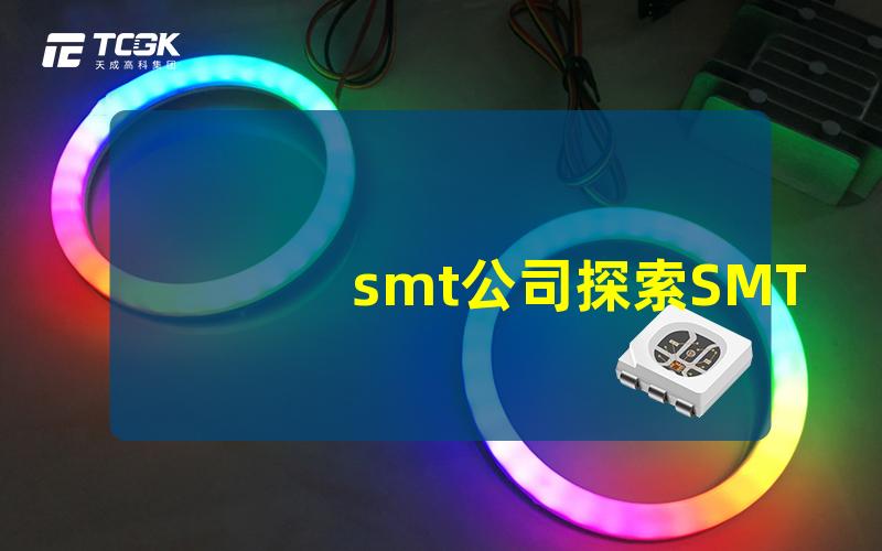 smt公司探索SMT行业的潜力与挑战