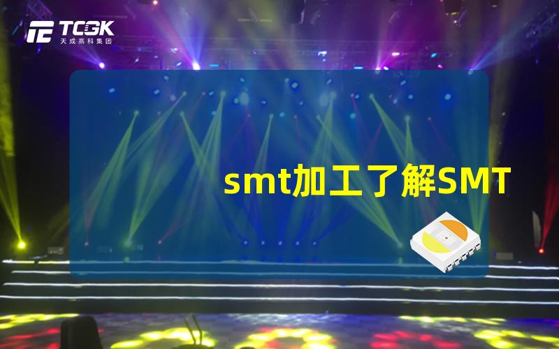 smt加工了解SMT加工的流程与技巧