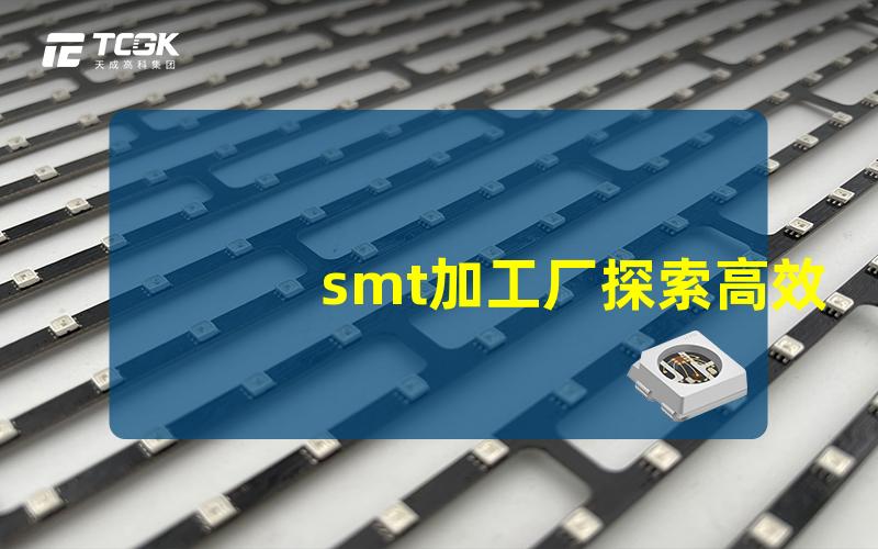 smt加工厂探索高效生产流程的秘密是什么