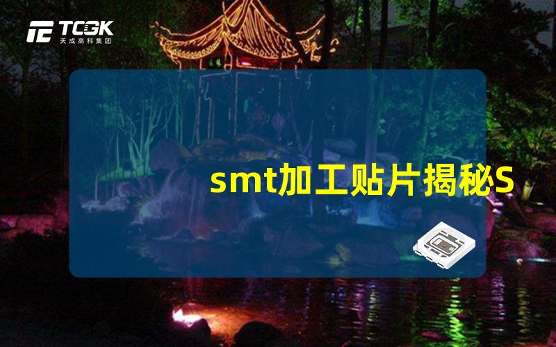 smt加工贴片揭秘SMT加工中的贴片技术优势