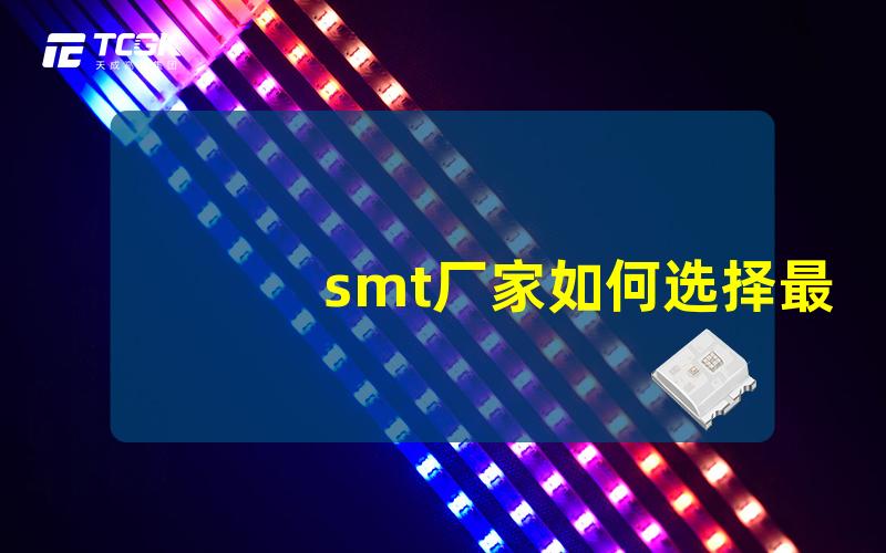 smt厂家如何选择最佳SMT制造商